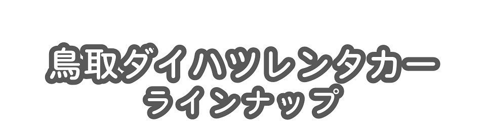 レンタカーラインナップ